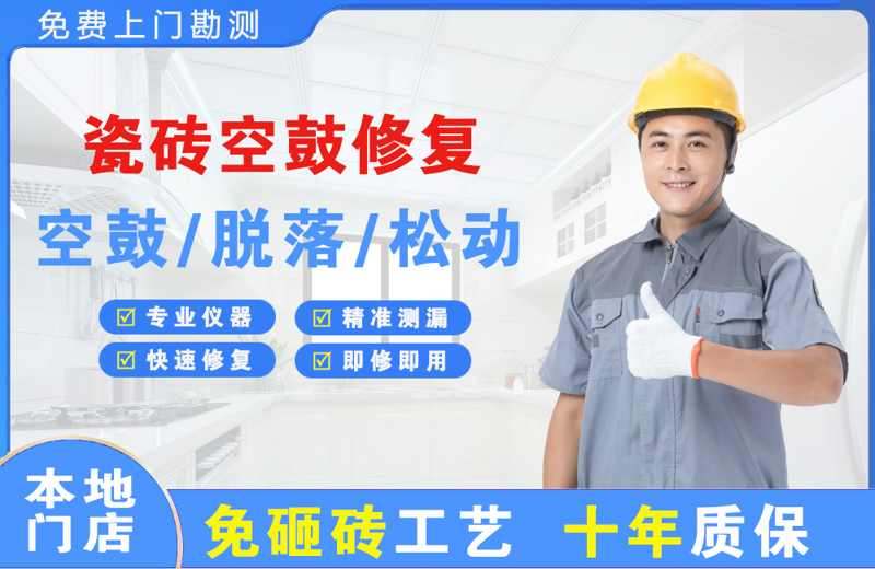 伊金霍洛旗瓷砖空鼓修复