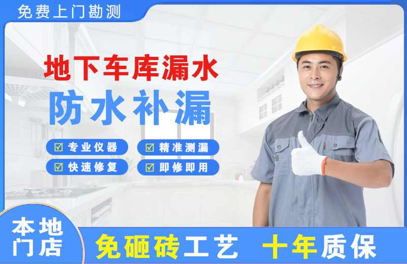 伊金霍洛旗地下车库漏水维修